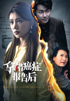 拿错癌症报告后（33集）看过的人都说好