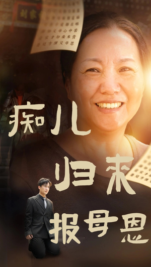 痴儿归来报母恩（62集）短剧免费分享