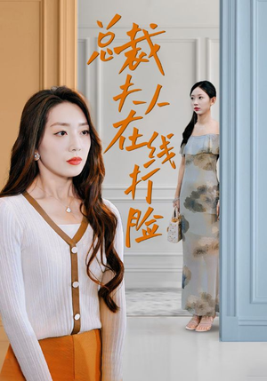 总裁夫人在线打脸（32集）甜宠短剧推荐