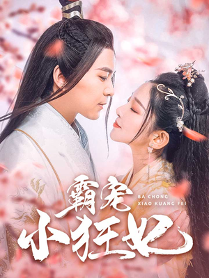 霸宠小狂妃（32集）免费热门短剧
