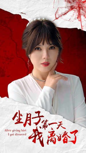 坐月子第一天我离婚了（30集）最热短剧抢先看