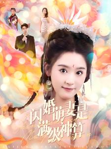 闪婚萌妻是满级神算（87集）更新时间