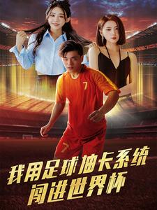 我用足球抽卡系统闯进世界杯（80集）全季一次看完