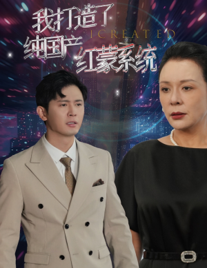 我打造了纯血红蒙操作系统（60集）全剧免费观看