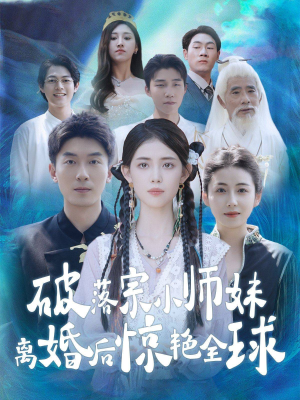 破落宗小师妹离婚后惊艳全球（78集）一口气看完