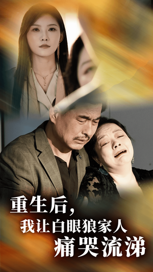 重生后，我让白眼狼家人痛哭流涕（31集）河马免费短剧