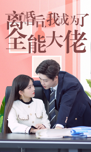 离婚后我成了全能大佬（100集）超好看的短剧