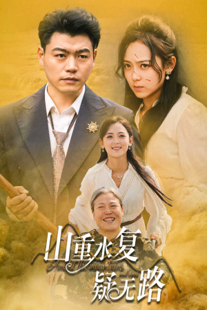 山重水复疑无路（35集）短剧更新抢先看