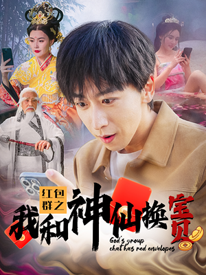 红包群之我和神仙换宝贝（102集）一个短剧看全集