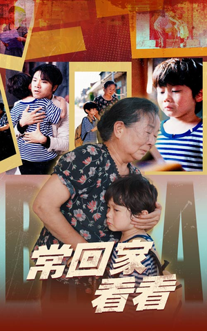 常回家看看（40集）最新上映免费看