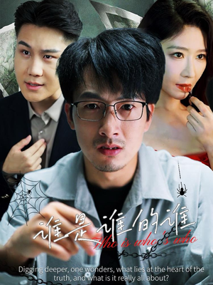 谁是谁的谁（59集）百亿短剧抢先看
