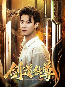 剑道独尊（108集）亿万短剧抢先看