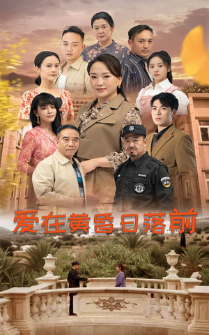 爱在黄昏日落前（57集）甜宠短剧追到爽