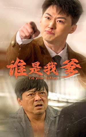 谁是我爹（60集）短剧解说全集
