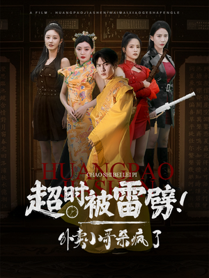 超时被雷劈！外卖小哥杀疯了（60集）好看短剧看不停