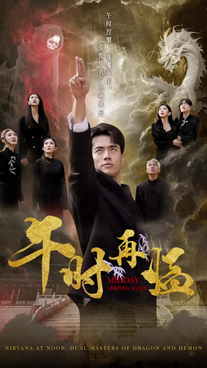 午时再临（77集）短剧在线看
