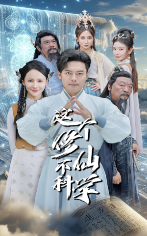 这个修仙不科学（80集）爆火短剧抢先看