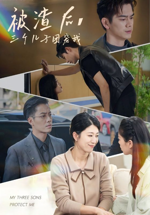 被渣后，三个儿子团宠我（46集）红果短剧免费看