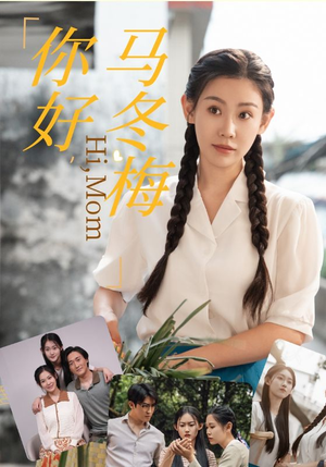 你好，马冬梅（64集）完整版免费观看