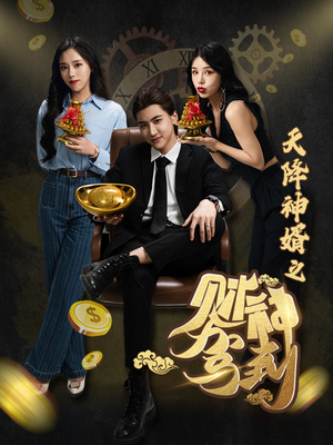 天降神婿之财神驾到（86集）新短剧推荐