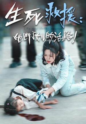 生死救援：她断了女儿的活路（29集）短剧上头又好看