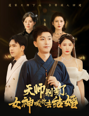 女神别逃我真是天师（68集）分享热门短剧