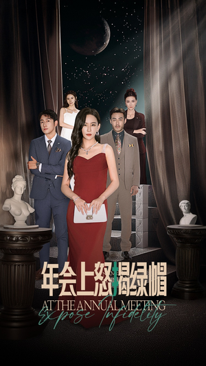 年会上怒揭绿帽（30集）短剧精彩不断