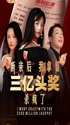 断亲后我拿着三亿头奖杀疯了（30集）免费短剧资源