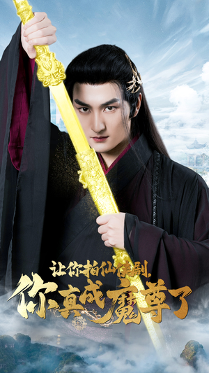 让你拍仙侠剧，你真成魔尊了（49集）海量短剧免费看