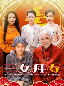 三女拜寿（60集）无需会员轻松看