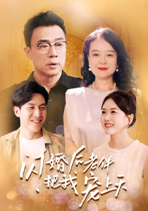 闪婚后老伴把我宠上天（30集）全集免费看短剧