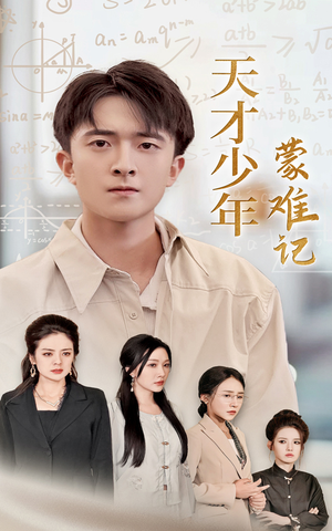 四个妈妈护我天才路（39集）百度网盘在线看