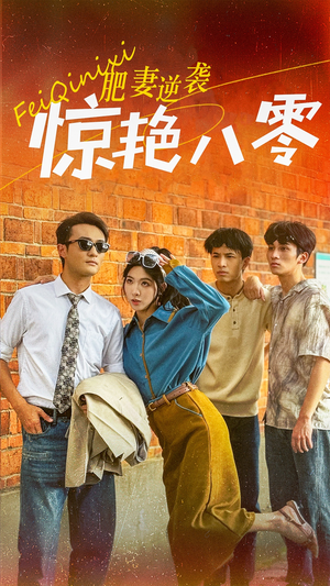 肥妻逆袭惊艳八零$重生八零之乘风破浪的嫂嫂（69集）在线看完整版