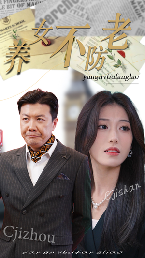 养女不防老（50集）最新火爆短剧