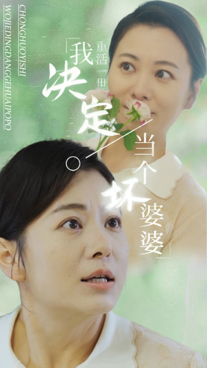 重活一世我决定当个坏婆婆$重生之拯救恋爱脑儿子（51集）在线观看完整版