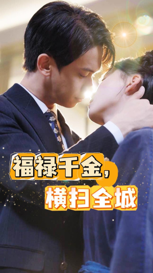 福禄千金，横扫全城（36集）最新热剧免费看