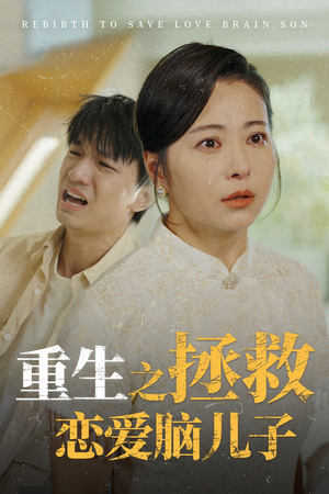 重生之拯救恋爱脑儿子（51集）好看到停不下来