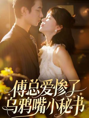 傅总爱惨了乌鸦嘴小秘书（55集）免费短剧合集