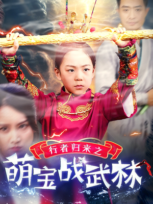 行者归来之萌宝战武林（30集）在线看完整版