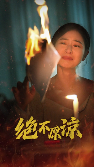 绝不原谅（43集）短剧免费观看