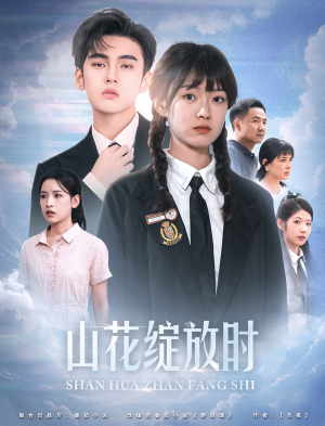 山花绽放时（55集）短剧热播推荐