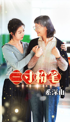 三寸粉笔系深山（59集）热门短剧在线看
