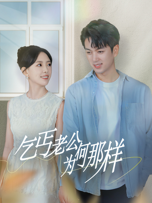 逃婚当天我闪婚了乞丐大佬（62集）全集下载