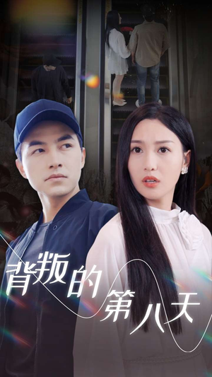 背叛的第八天（30集）在线免费观影