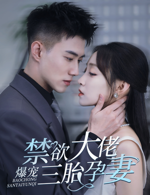 禁欲大佬爆宠三胎孕妻（60集）好看的短剧来了
