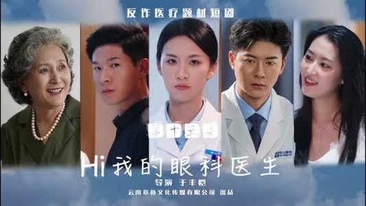 Hi我的眼科医生（31集）精彩短剧下载