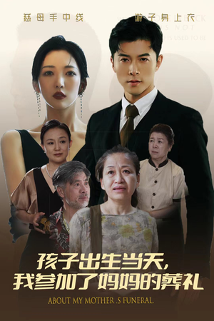 孩子出生当天，我参加了妈妈的葬礼（75集）免费短剧推荐