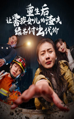 重生后让害我女儿的渣夫绿茶付出代价（30集）一起看短剧