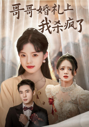 哥哥婚礼上我杀疯了（33集）热播短剧来袭