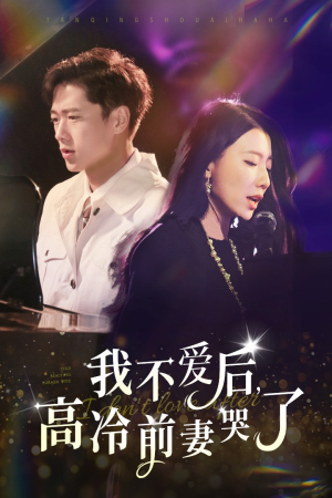 我不爱后，高冷前妻哭了（58集）短剧全集更精彩